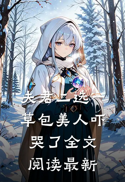 夫君二选一草包美人吓哭了全文阅读最新