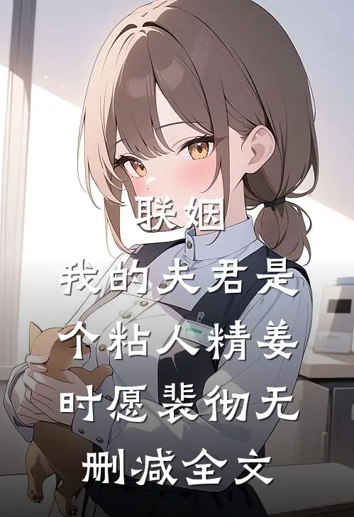 联姻，我的夫君是个粘人精姜时愿裴彻无删减全文