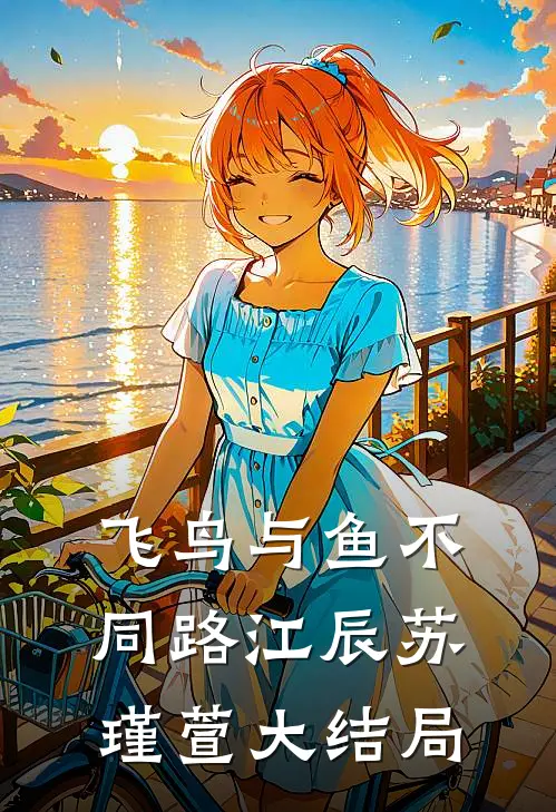 飞鸟与鱼不同路江辰苏瑾萱大结局
