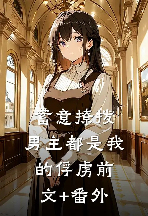 蓄意撩拨，男主都是我的俘虏前文+番外