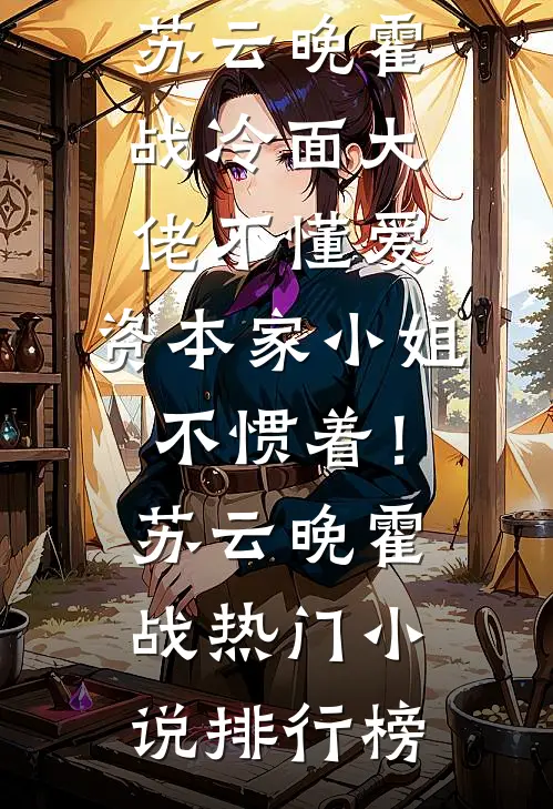 首长家的傻儿媳原来是装傻啊！叶志芳叶志恒后续+全文