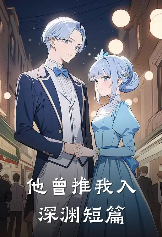 他曾推我入深渊短篇