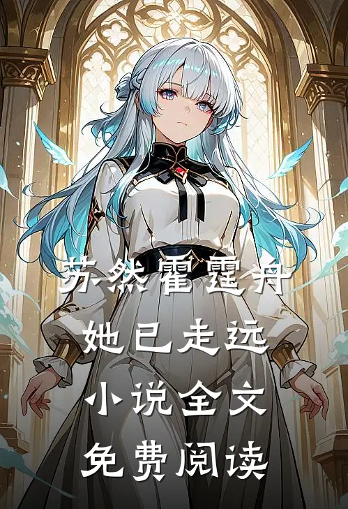苏然霍霆舟她已走远小说全文免费阅读