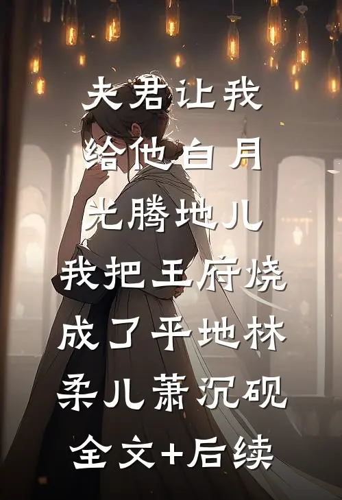 救命之恩只值一套房？哑妻转身惊艳全球