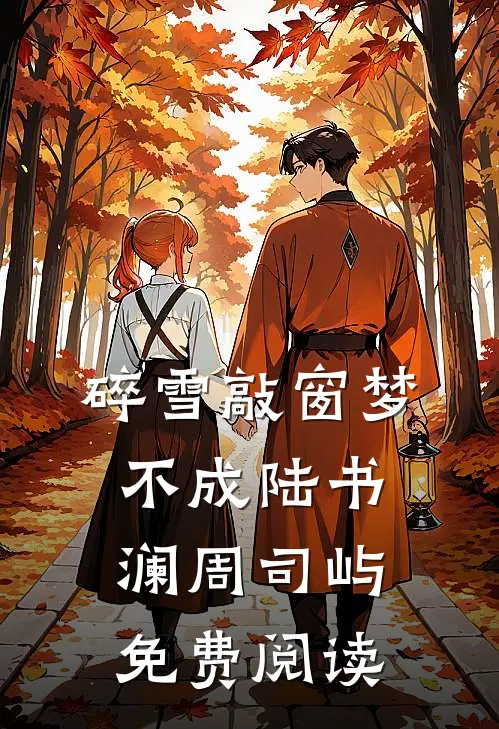 说好断情绝爱，可佛子他六根不净