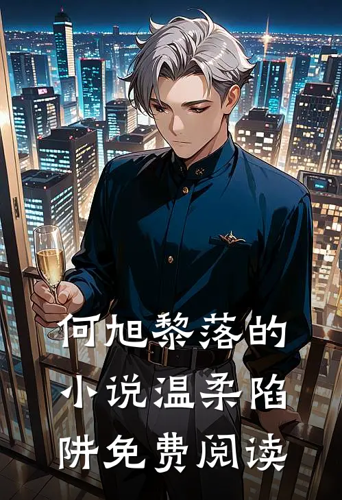 何旭黎落的小说温柔陷阱免费阅读