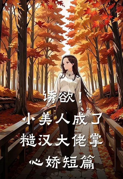 诱欲！小美人成了糙汉大佬掌心娇短篇