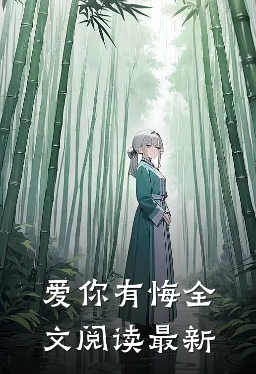 爱你有悔全文阅读最新