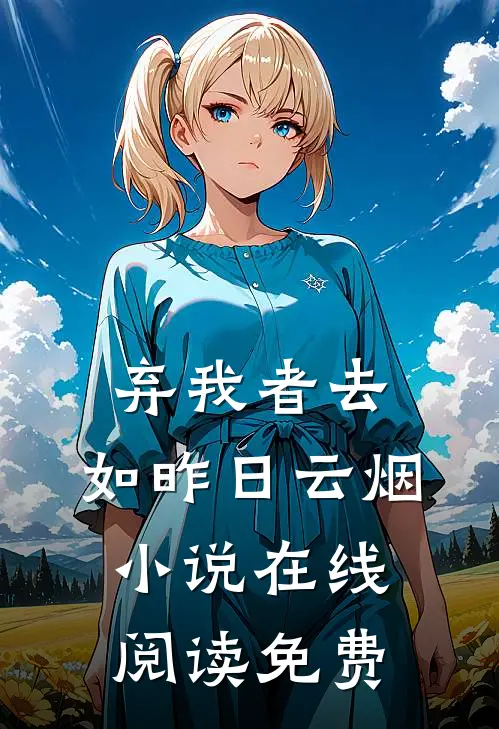 弃我者去，如昨日云烟小说在线阅读免费
