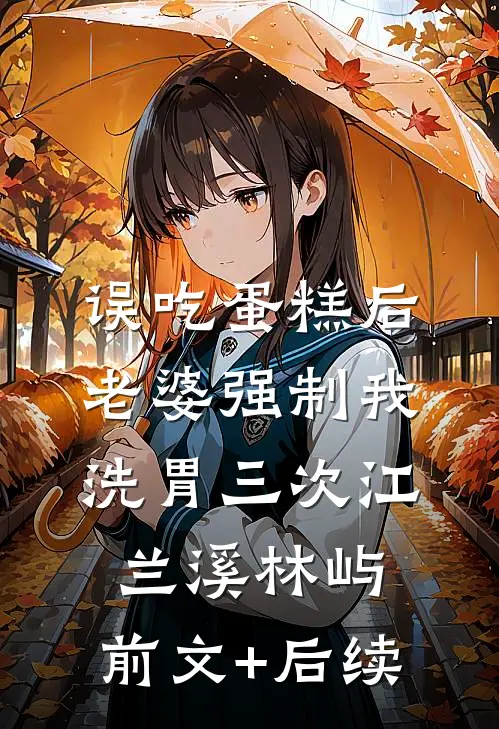 误吃蛋糕后，老婆强制我洗胃三次江兰溪林屿:前文+后续