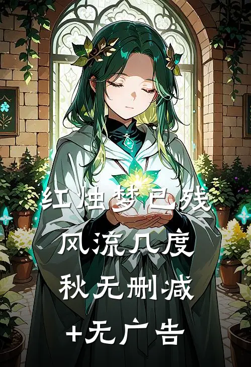 红烛梦已残，风流几度秋无删减+无广告