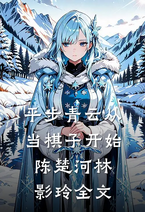 平步青云从当棋子开始陈楚河林影玲全文