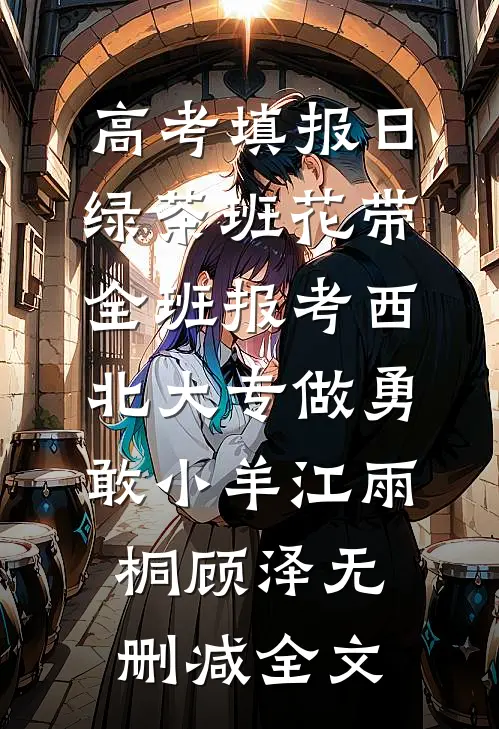 公司团建去我农村老家，他们悔疯了