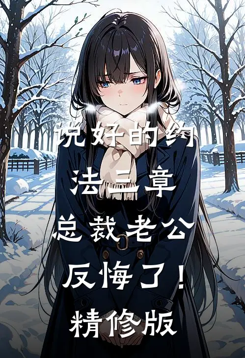 说好的约法三章，总裁老公反悔了！精修版