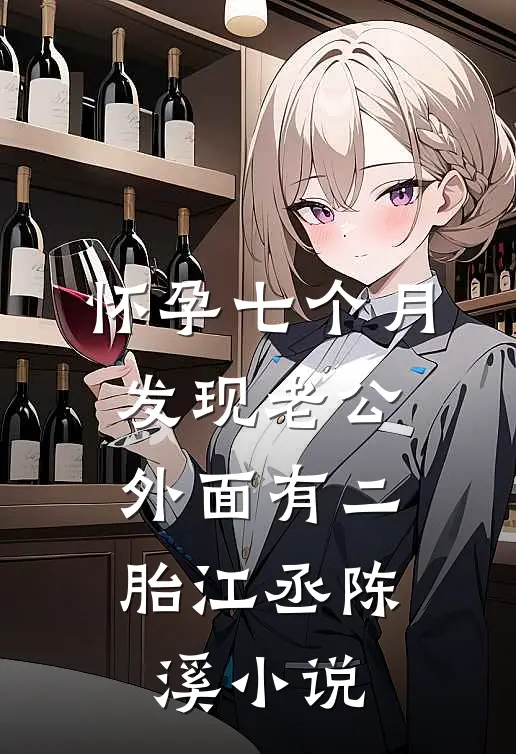 怀孕七个月，发现老公外面有二胎江丞陈溪小说