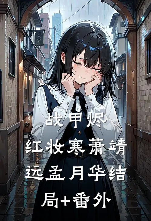 战甲烬，红妆寒萧靖远孟月华结局+番外