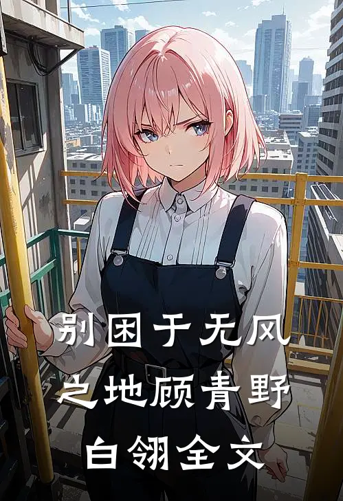 别困于无风之地顾青野白翎全文