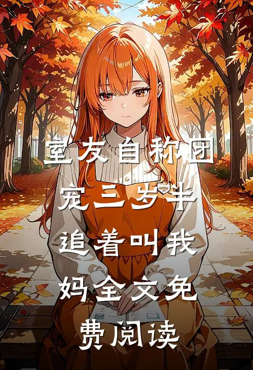 室友自称团宠三岁半，追着叫我妈全文免费阅读