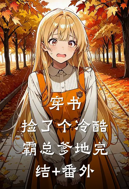 穿书：捡了个冷酷霸总爹地完结+番外