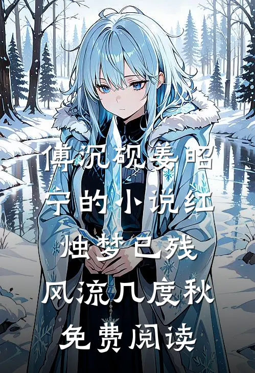 傅沉砚姜昭宁的小说红烛梦已残，风流几度秋免费阅读