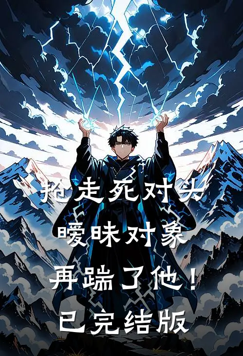 抢走死对头暧昧对象，再踹了他！已完结版