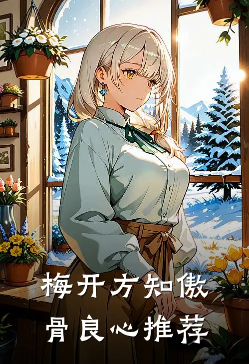 梅开方知傲骨良心推荐