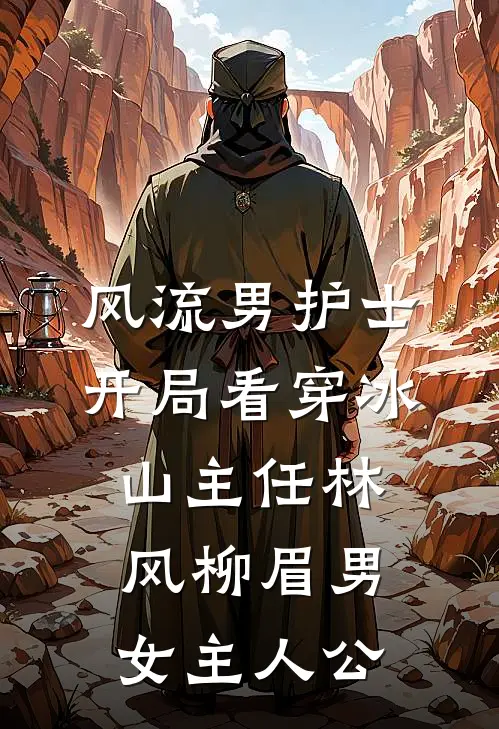 京圈大佬被我玩过后，沉沦了连载
