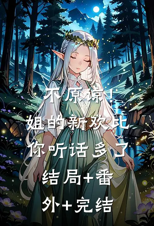 不原谅！姐的新欢比你听话多了结局+番外+完结