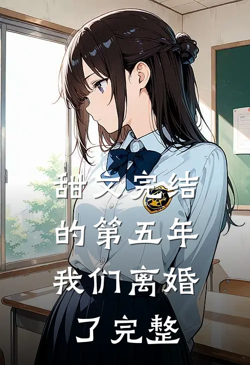 甜文完结的第五年，我们离婚了完整