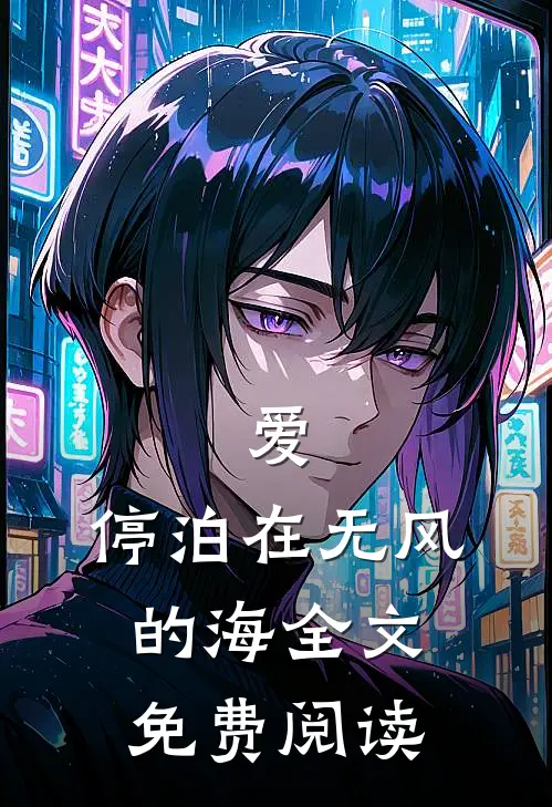 爱，停泊在无风的海全文免费阅读