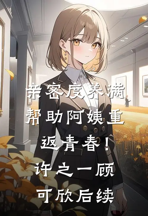 换亲后，辣妻的漂亮男人活过来了小说免费阅读