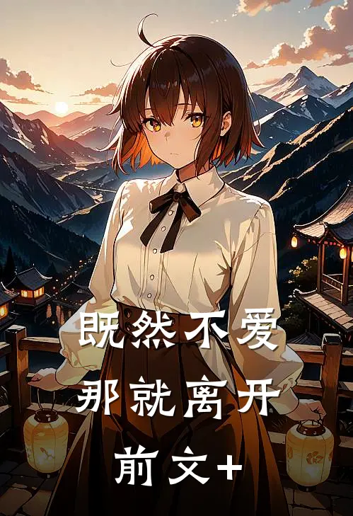 既然不爱，那就离开前文+
