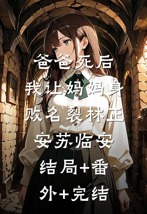 爸爸死后，我让妈妈身败名裂林正安苏临安结局+番外+完结