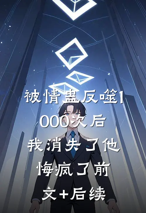 被情蛊反噬1000次后，我消失了他悔疯了前文+后续