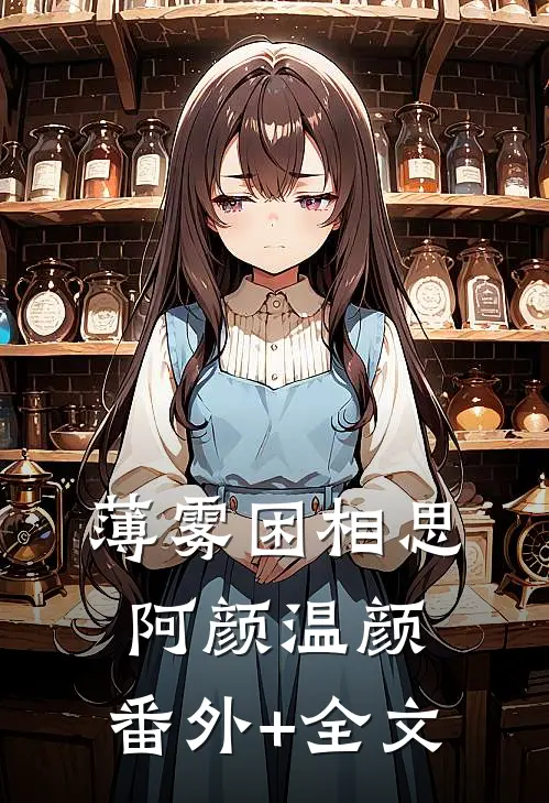 薄雾困相思阿颜温颜:(番外)+(全文)