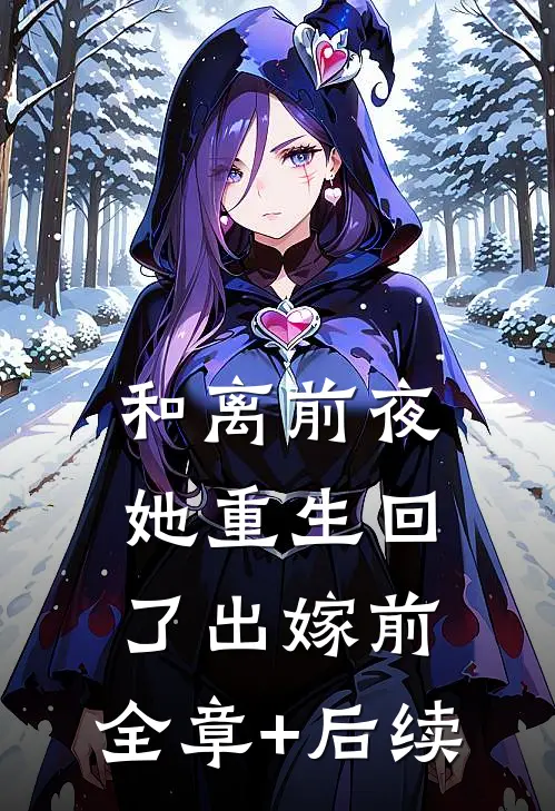 和离前夜，她重生回了出嫁前:全章+后续
