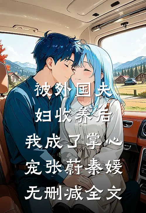 被外国夫妇收养后，我成了掌心宠张蔚秦媛无删减全文