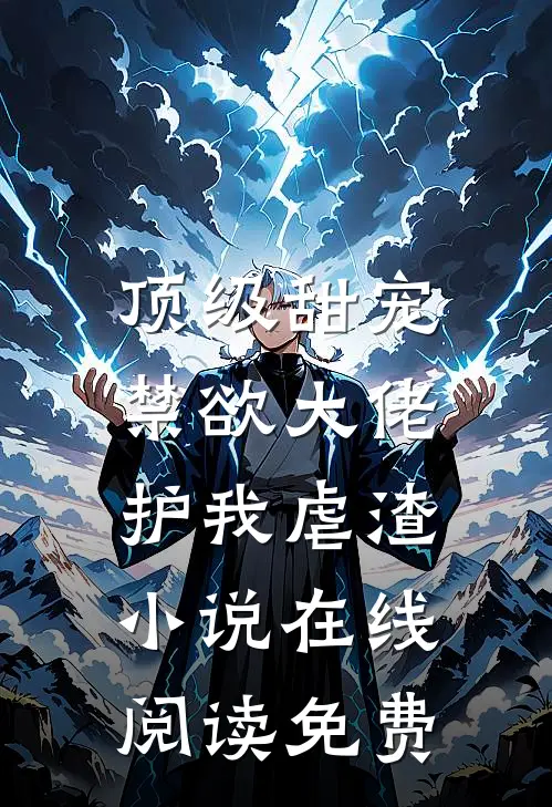 顶级甜宠：禁欲大佬护我虐渣小说在线阅读免费
