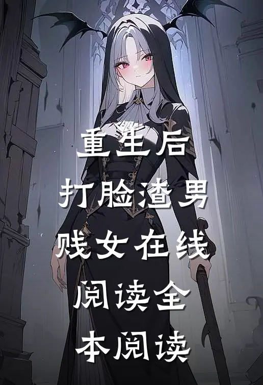 重生后，打脸渣男贱女在线阅读全本阅读