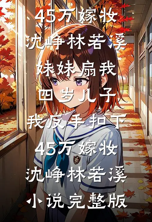 总裁甜宠：我找到你了夏至陈冉冉结局+番外
