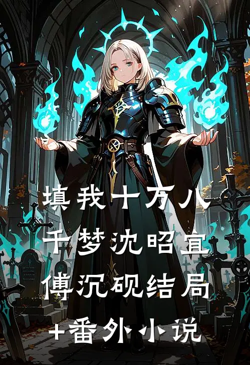 填我十万八千梦沈昭宜傅沉砚结局+番外小说