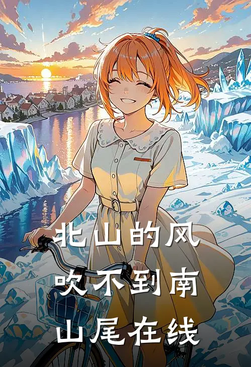 北山的风吹不到南山尾在线