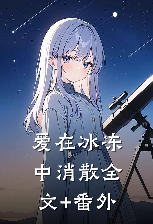爱在冰冻中消散全文+番外