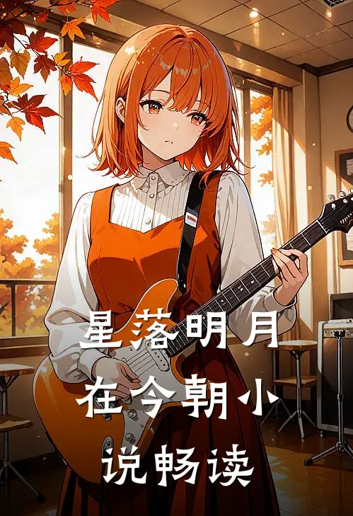 星落明月在今朝小说畅读