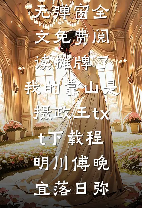 有人暗害我？她替我铲除结局+番外