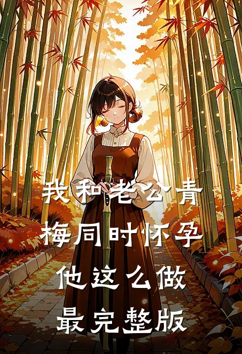 我和老公青梅同时怀孕，他这么做最完整版