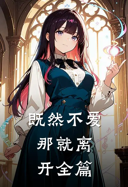既然不爱，那就离开全篇