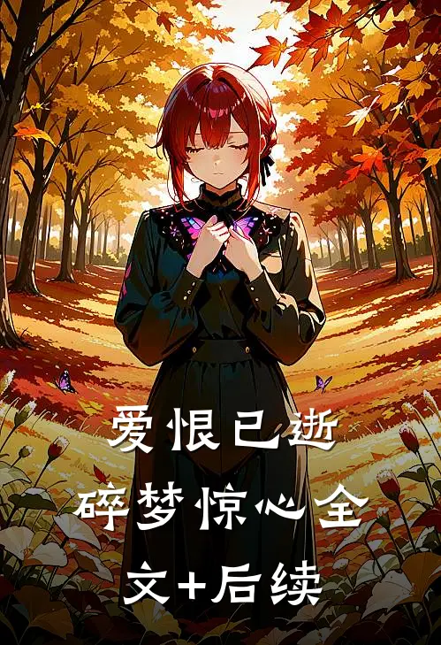 爱恨已逝，碎梦惊心全文+后续