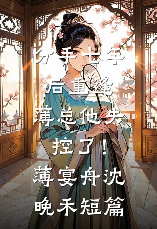 老婆被绑匪折磨疯了，我决定离婚后续+全文