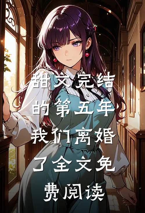 甜文完结的第五年，我们离婚了全文免费阅读
